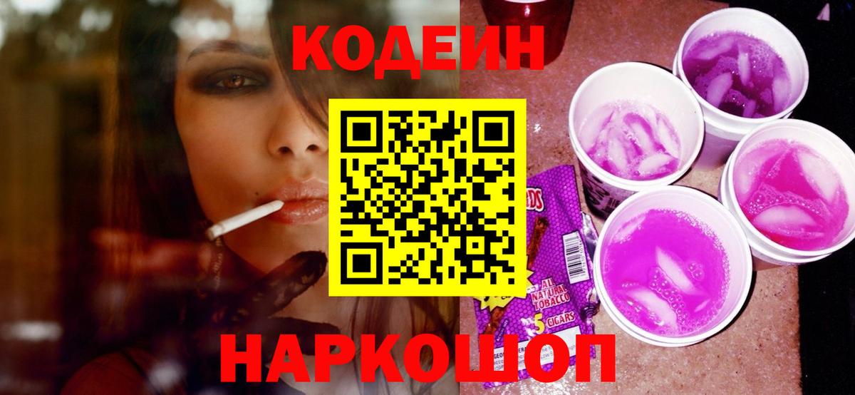 Codein напиток Lean (лин) Тутаев