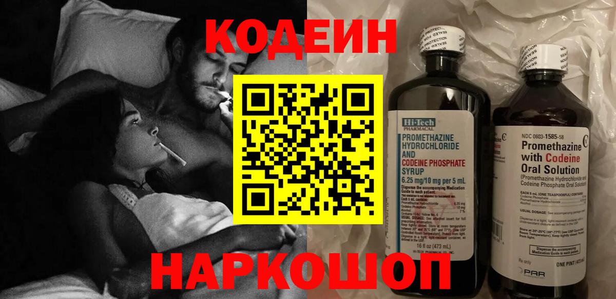 Codein напиток Lean (лин)  Вход с VPN  Тутаев 